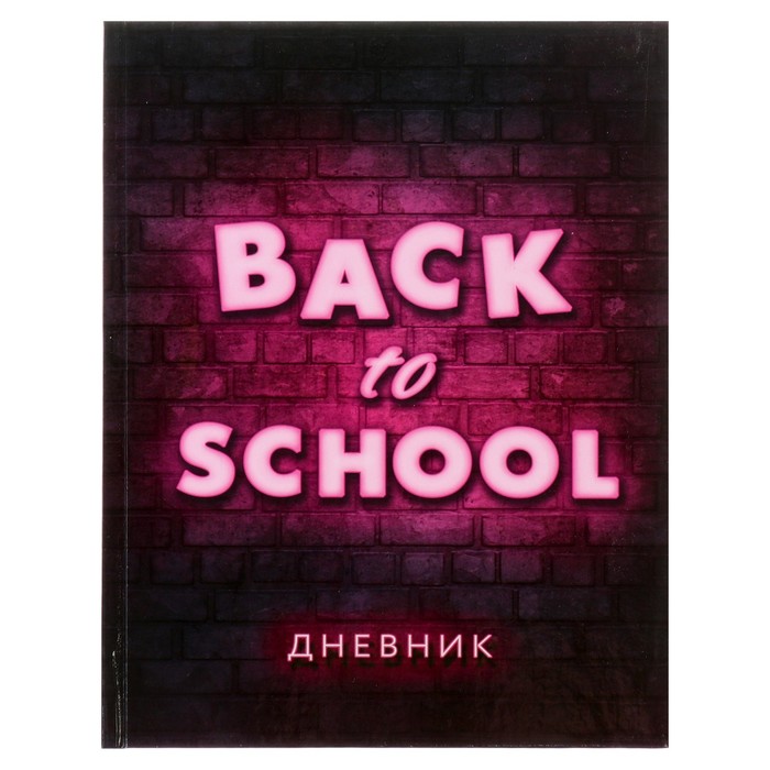 Дневник универсальный для 1-11 классов, "Блэк ту скул 2", твердая обложка 7БЦ, глянцевая ламинация, 40 листов
Дневник универсальный для 1-11 классов, "Блэк ту скул 2", твердая обложка 7БЦ, глянцевая ламинация, 40 листов