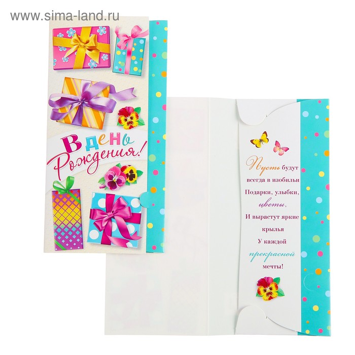 Конверт для денег "В День Рождения!" подарки, цветы
Конверт для денег "В День Рождения!" подарки, цветы