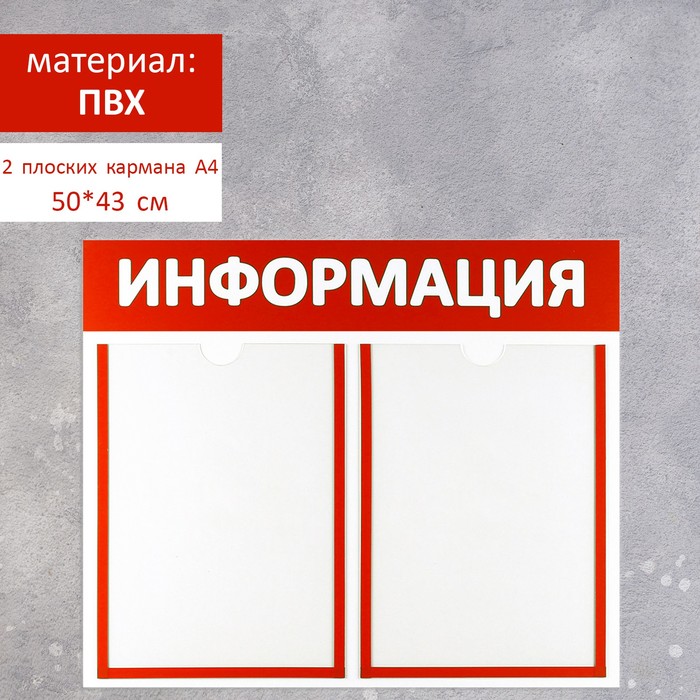 Информационный стенд "Информация" 2 плоских кармана А4, цвет красный
Информационный стенд "Информация" 2 плоских кармана А4, цвет красный