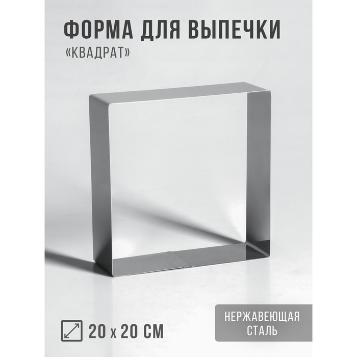 Форма для выпечки и выкладки "Квадрат", H-5 см, 20 х 20 см
Форма для выпечки и выкладки "Квадрат", H-5 см, 20 х 20 см