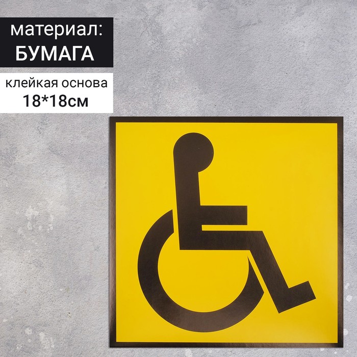 Наклейка знак "Инвалид", 18*18 см, цвет жёлтый
Наклейка знак "Инвалид", 18*18 см, цвет жёлтый