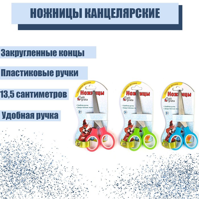 Ножницы канцелярские 13.5 см, пластиковые ручки, закругленные концы, блистер, корпус МИКС
Ножницы канцелярские 13.5 см, пластиковые ручки, закругленные концы, блистер, корпус МИКС