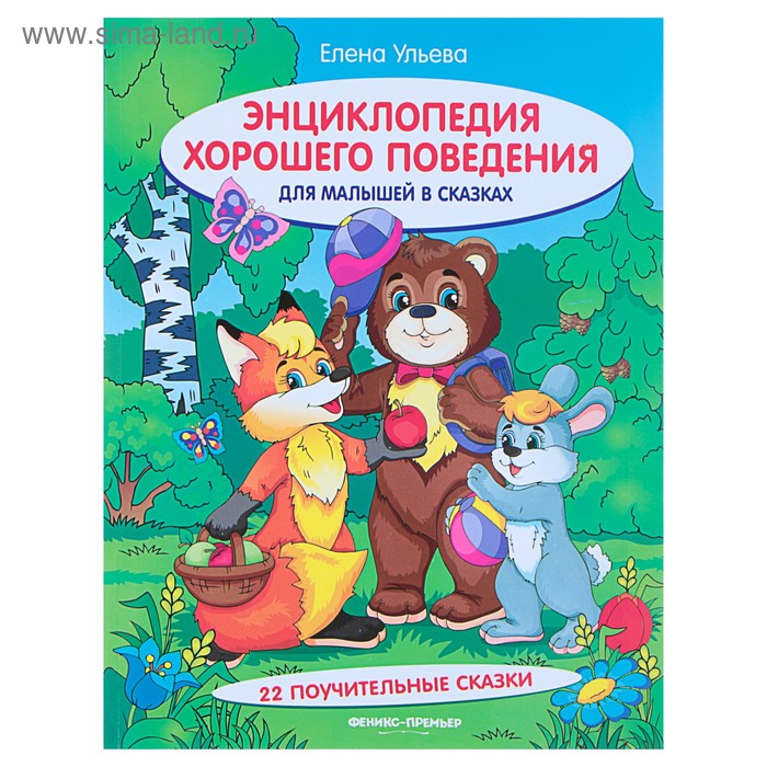 «Энциклопедия хорошего поведения для малышей в сказках», Ульева Е. А.
«Энциклопедия хорошего поведения для малышей в сказках», Ульева Е. А.