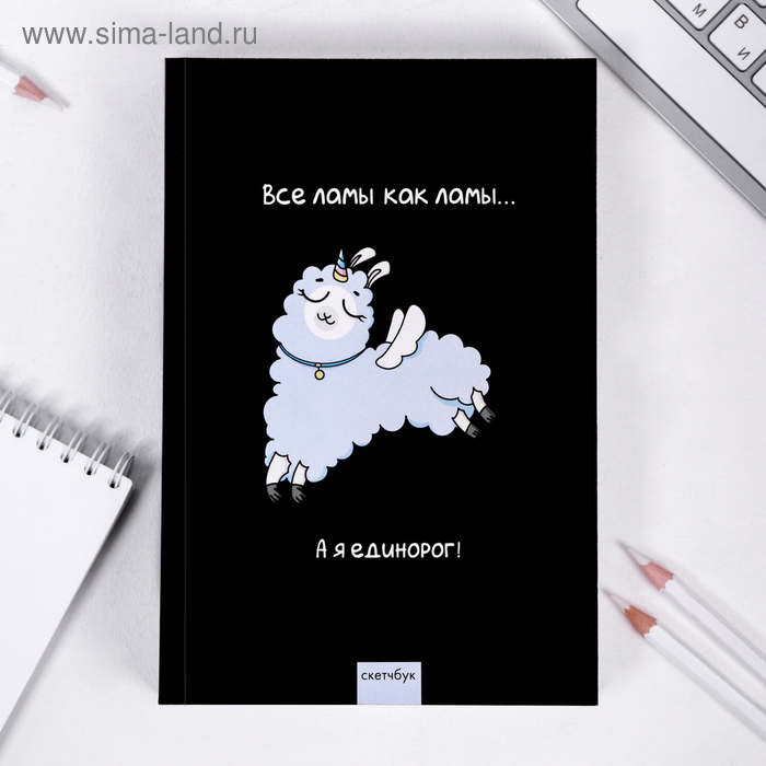 Скетчбук «Ламарог» А5 180 л, 100 г/м
Скетчбук «Ламарог» А5 180 л, 100 г/м