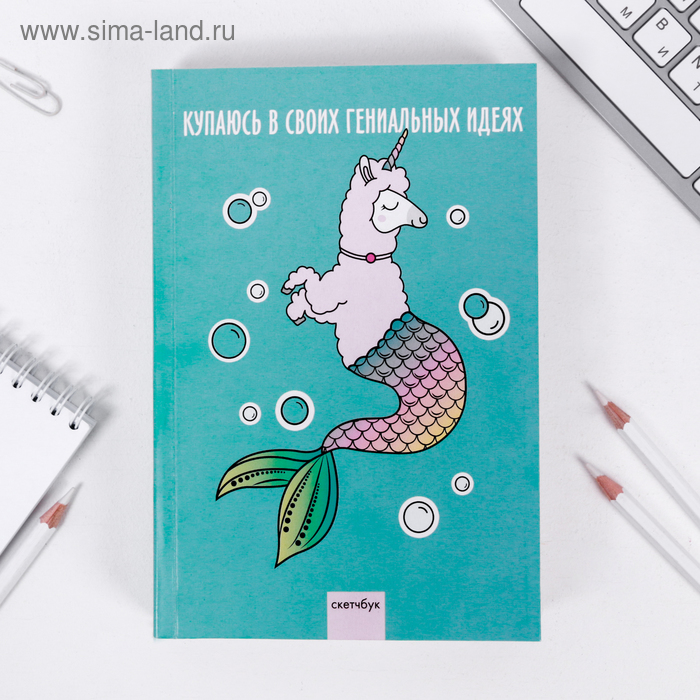 Скетчбук «Купаюсь в гениальных идеях» А5 180 л, 100 г/м
Скетчбук «Купаюсь в гениальных идеях» А5 180 л, 100 г/м