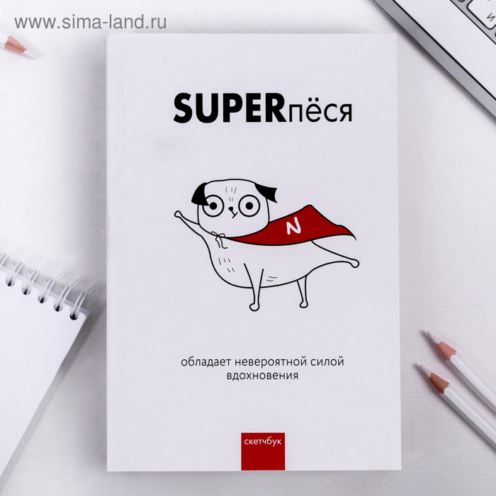 Скетчбук SUPERпёся А5 180 л, 100 г/м
Скетчбук SUPERпёся А5 180 л, 100 г/м