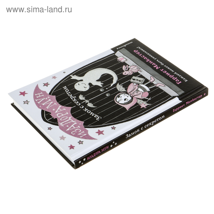 фото Изадора мун. замок с секретом. манкастер г. эксмодетство