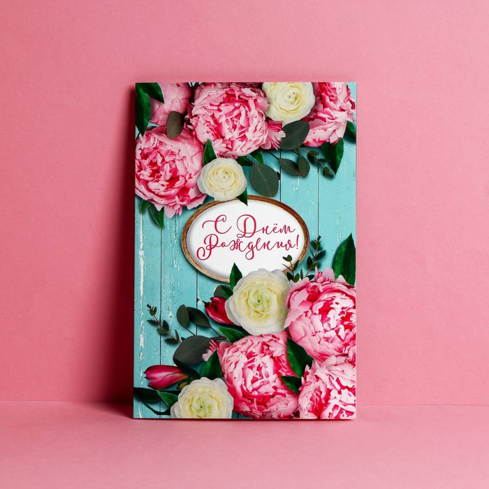 Открытка «С Днём рождения!» нежные пионы, 12 × 18 см
Открытка «С Днём рождения!» нежные пионы, 12 × 18 см