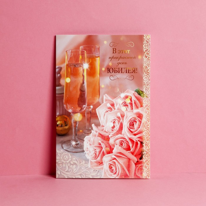 Открытка «В этот прекрасный день юбилея!» бокалы и розовые розы, 12 × 18 см
Открытка «В этот прекрасный день юбилея!» бокалы и розовые розы, 12 × 18 см