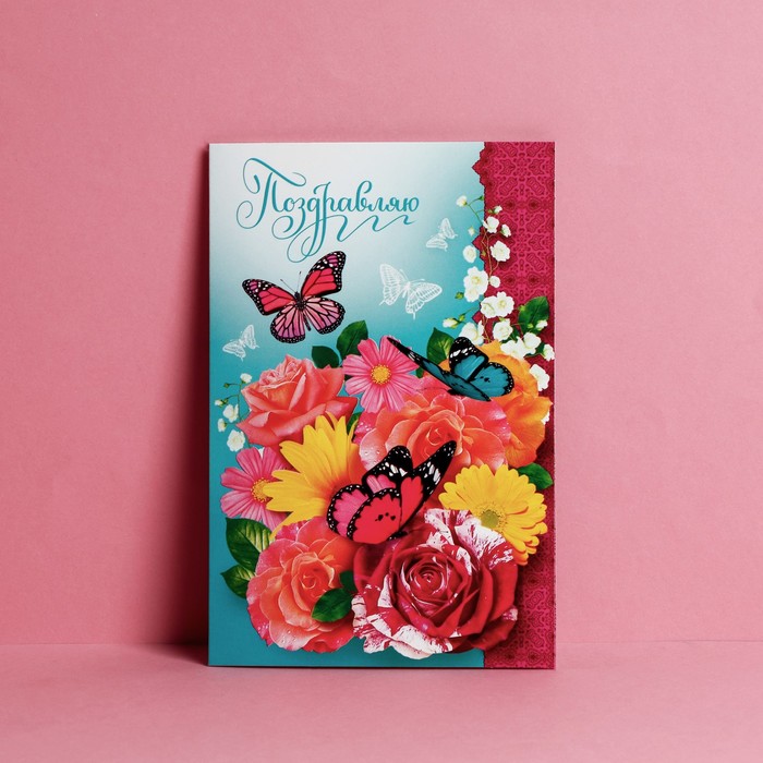 Открытка «Поздравляю!» яркие цветы и бабочки, 12 × 18 см
Открытка «Поздравляю!» яркие цветы и бабочки, 12 × 18 см
