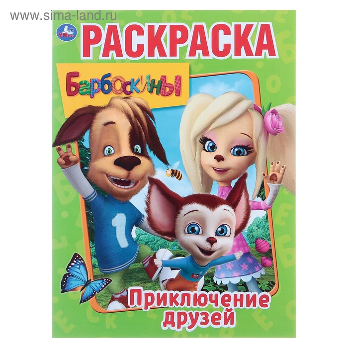 Раскраска «Приключения друзей. Барбоскины»
Раскраска «Приключения друзей. Барбоскины»