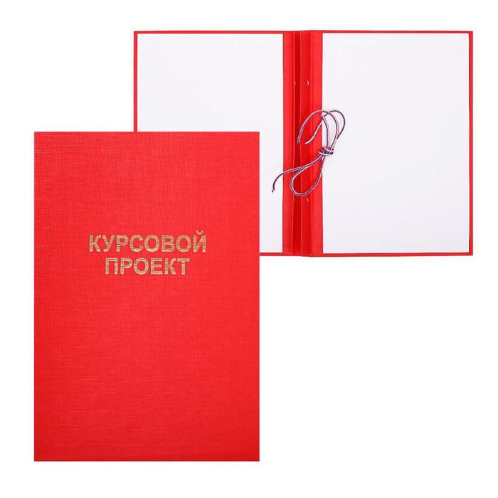 Папка "Курсовой проект" А4, бумвинил, гребешки/сутаж, без бумаги, цвет красный (вместимость до 300 листов)
Папка "Курсовой проект" А4, бумвинил, гребешки/сутаж, без бумаги, цвет красный (вместимость до 300 листов)