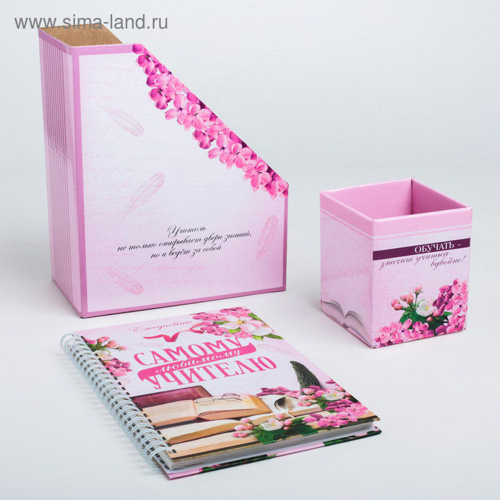 Подарочный набор: ежедневник и органайзеры для бумаг и ручек "Самому любимому учителю"
Подарочный набор: ежедневник и органайзеры для бумаг и ручек "Самому любимому учителю"