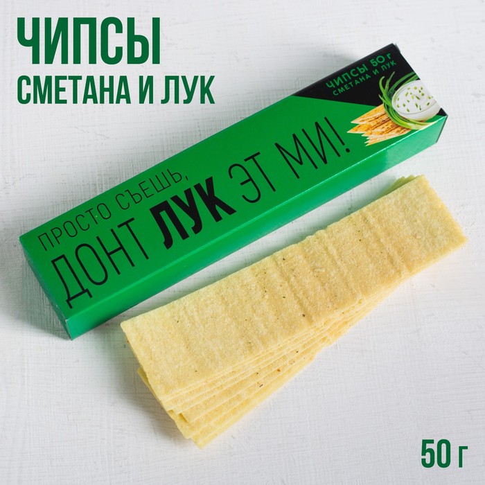 УЦЕНКА Чипсы картофельные «Просто съешь»: со вкусом сметана и лук, 50 гр.
УЦЕНКА Чипсы картофельные «Просто съешь»: со вкусом сметана и лук, 50 гр.