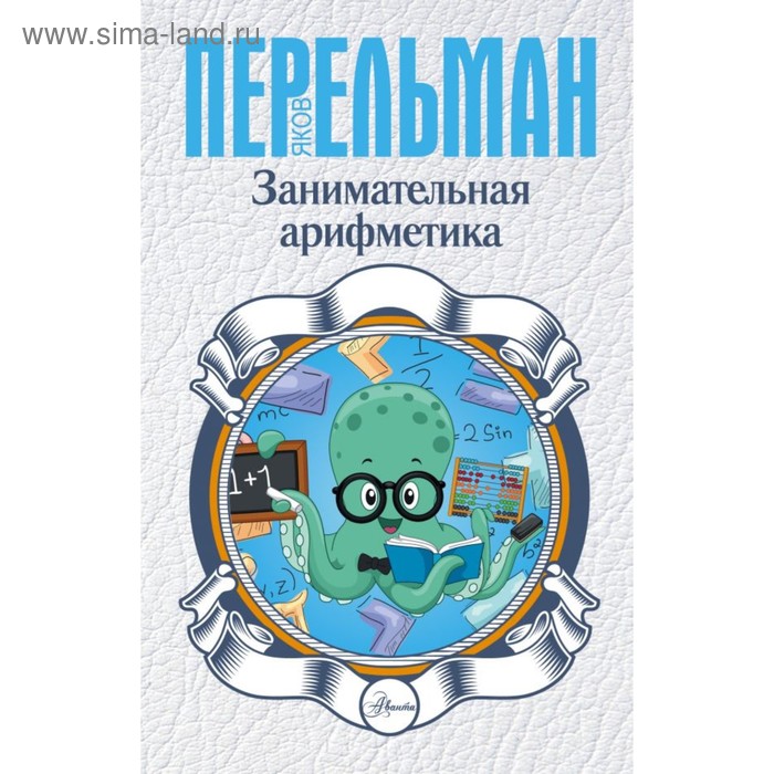 Занимательная арифметика. Перельман Я. И.
Занимательная арифметика. Перельман Я. И.