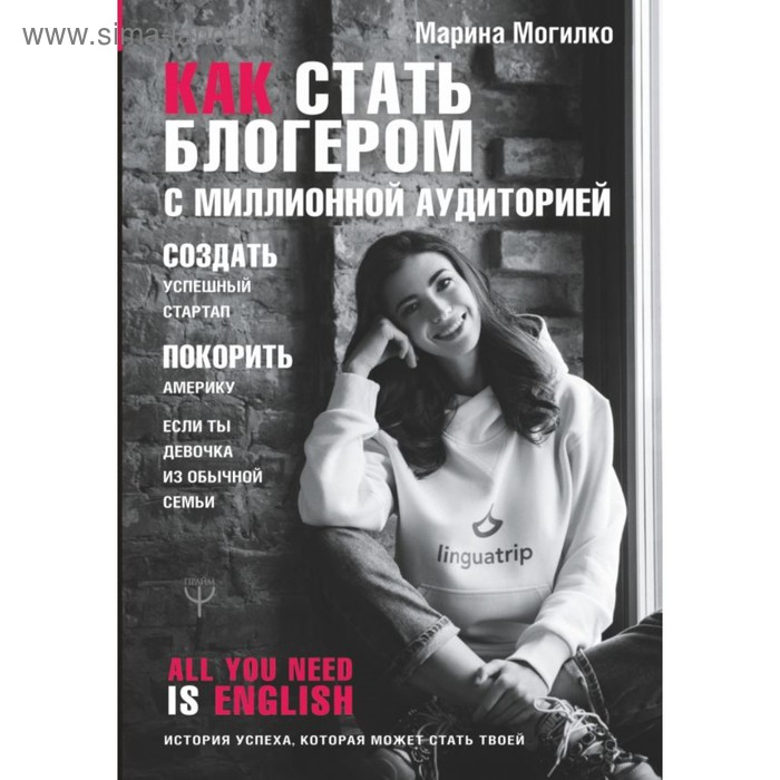 Как стать блогером с миллионной аудиторией, создать успешный стартап, покорить Америку. Могилко М. Д.
Как стать блогером с миллионной аудиторией, создать успешный стартап, покорить Америку. Могилко М. Д.