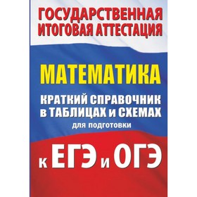 Математика. Краткий справочник в таблицах и схемах для подготовки к ЕГЭ и ОГЭ. Слонимский Л. И., Слонимская И. С.
Математика. Краткий справочник в таблицах и схемах для подготовки к ЕГЭ и ОГЭ. Слонимский Л. И., Слонимская И. С.
