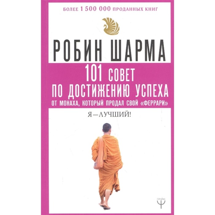 101 совет по достижению успеха от монаха, который продал свой «феррари». Я — Лучший! Шарма Р.
101 совет по достижению успеха от монаха, который продал свой «феррари». Я — Лучший! Шарма Р.