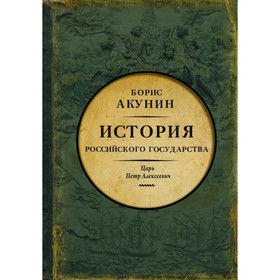 История Российского государства. Царь Петр Алексеевич. Азиатская европеизация. Акунин Б.
История Российского государства. Царь Петр Алексеевич. Азиатская европеизация. Акунин Б.