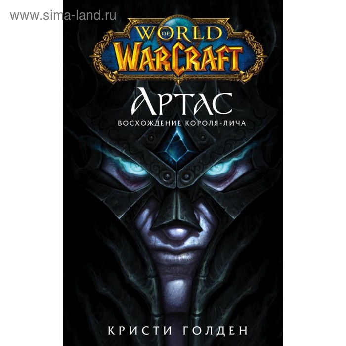 World of Warcraft: Артас. Восхождение Короля-лича. Голден К.
World of Warcraft: Артас. Восхождение Короля-лича. Голден К.