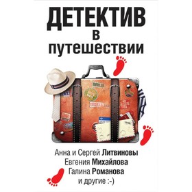 мВеликДетИ. Детектив в путешествии. Литвиновы А. и С., Михайлова Е., Романова Г. и др.
мВеликДетИ. Детектив в путешествии. Литвиновы А. и С., Михайлова Е., Романова Г. и др.