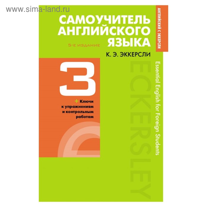 фото Самоучитель английского языка с ключами и контрольными работами. книга 3. эккерсли к. э. эксмо