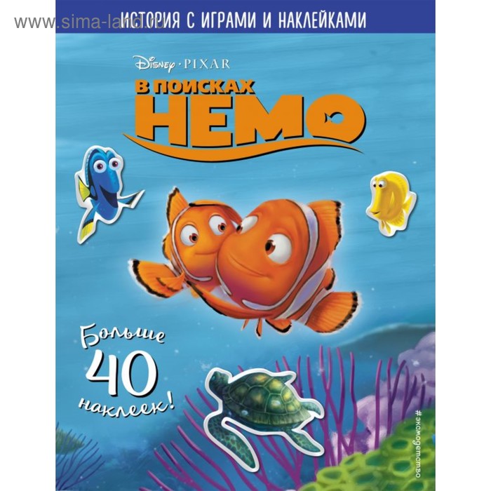 История с играми и наклейками «В поисках Немо»
История с играми и наклейками «В поисках Немо»