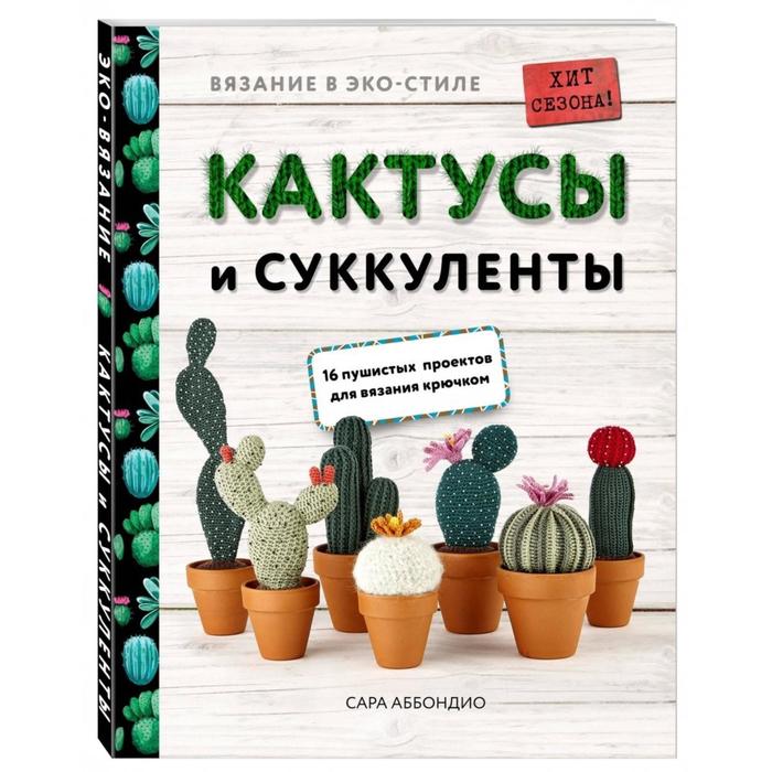 Вязание в ЭКО-стиле. Кактусы и суккуленты. 16 пушистых проектов для вязания крючком. Аббондио С.
Вязание в ЭКО-стиле. Кактусы и суккуленты. 16 пушистых проектов для вязания крючком. Аббондио С.