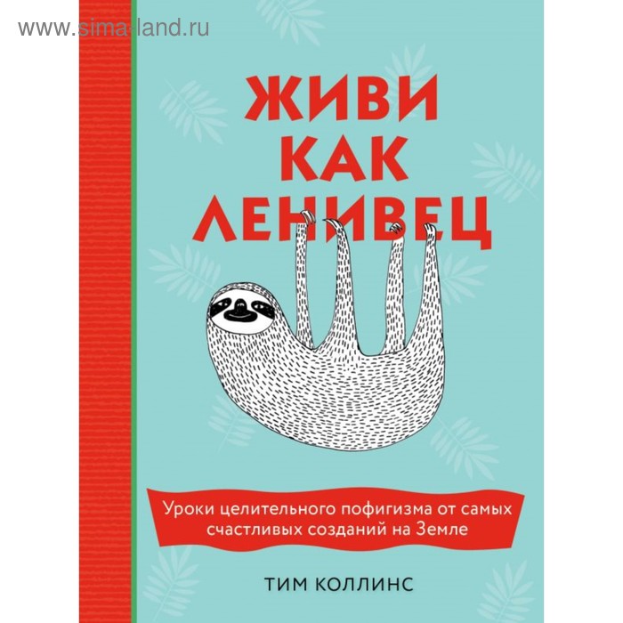 Живи как ленивец. Уроки целительного пофигизма от самых счастливых созданий на Земле. Коллинс Т.
Живи как ленивец. Уроки целительного пофигизма от самых счастливых созданий на Земле. Коллинс Т.