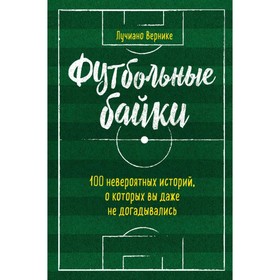 Футбольные байки: 100 невероятных историй, о которых вы даже не догадывались. Вернике Л.
Футбольные байки: 100 невероятных историй, о которых вы даже не догадывались. Вернике Л.