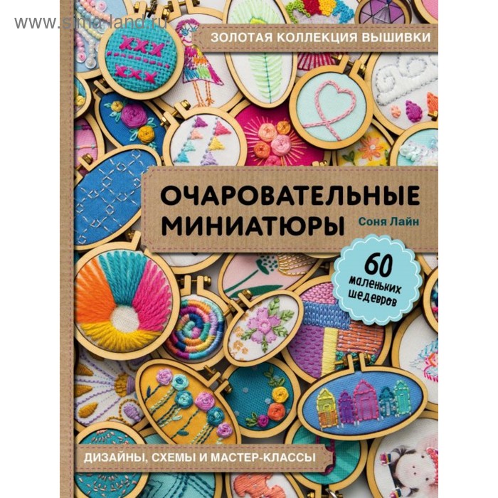 Золотая коллекция вышивки. Очаровательные миниатюры. 60 маленьких шедевров. Лайн С.
Золотая коллекция вышивки. Очаровательные миниатюры. 60 маленьких шедевров. Лайн С.