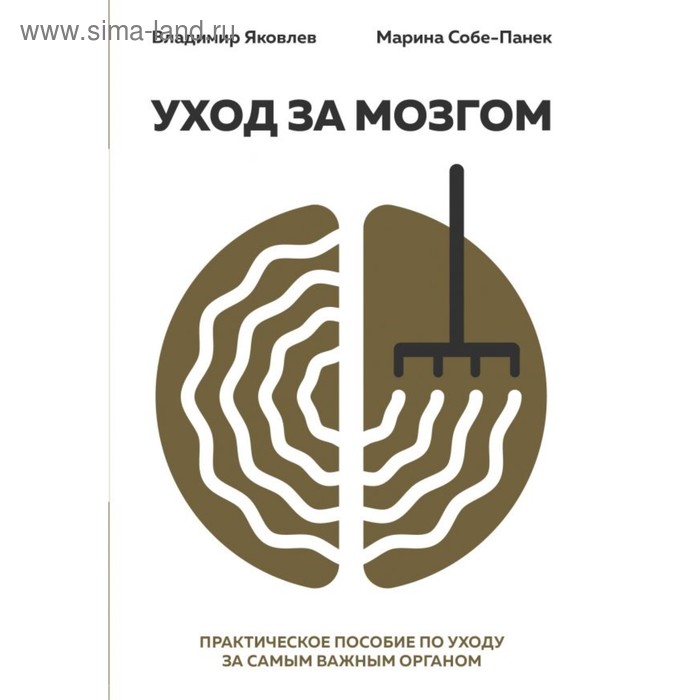 Уход за мозгом. Практическое пособие по уходу за самым важным органом. Яковлев В. В., Собе-Панек М.
Уход за мозгом. Практическое пособие по уходу за самым важным органом. Яковлев В. В., Собе-Панек М.