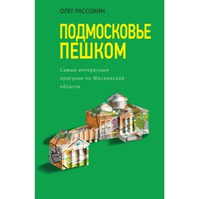 Подмосковье пешком. Самые интересные прогулки по Московской области. Рассохин О. О.
Подмосковье пешком. Самые интересные прогулки по Московской области. Рассохин О. О.