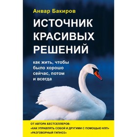Источник красивых решений. Как жить, чтобы было хорошо сейчас, потом и всегда (оформление 2). Бакиров А. К.
Источник красивых решений. Как жить, чтобы было хорошо сейчас, потом и всегда (оформление 2). Бакиров А. К.