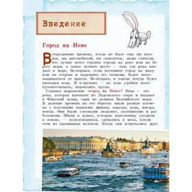 Петербург для детей (от 6 до 12 лет). 5-е издание, исправленное и дополненное Первушина Е. В.
Петербург для детей (от 6 до 12 лет). 5-е издание, исправленное и дополненное Первушина Е. В.