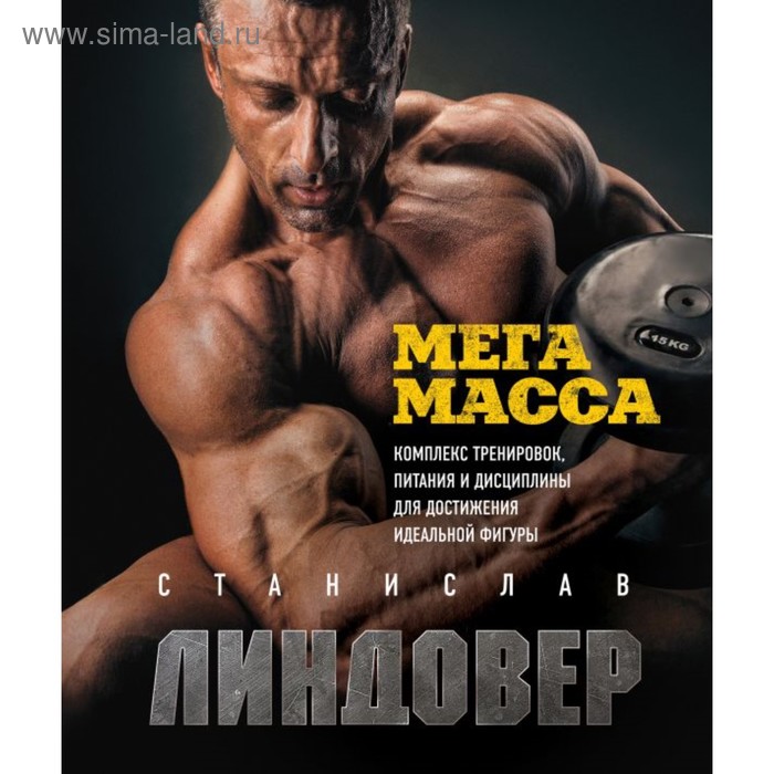 МегаМасса. Комплекс тренировок, питания и дисциплины для достижения идеальной фигуры. Линдовер С. А.
МегаМасса. Комплекс тренировок, питания и дисциплины для достижения идеальной фигуры. Линдовер С. А.