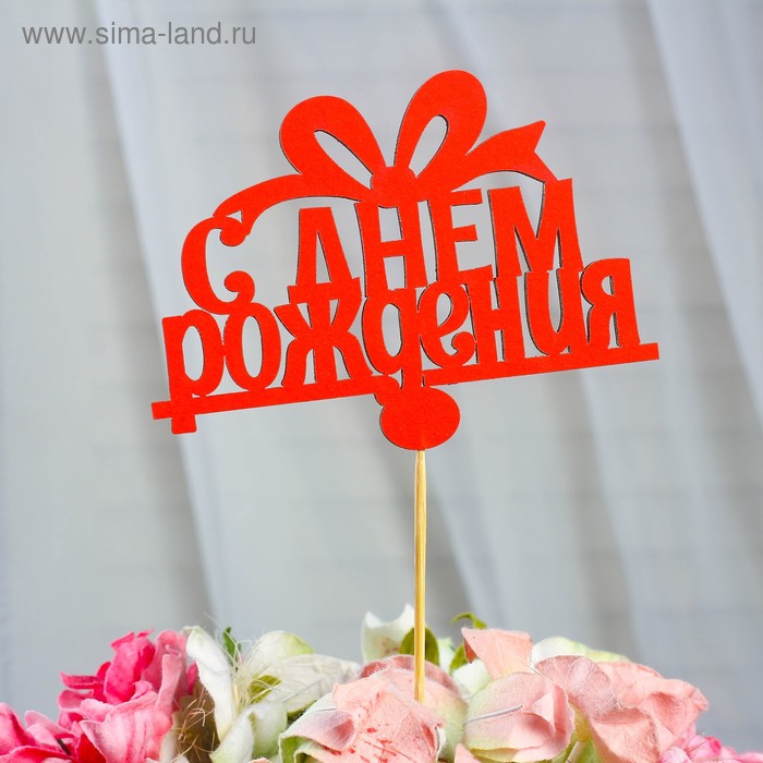 Топпер «С Днем Рождения», красный, 12×7 см
Топпер «С Днем Рождения», красный, 12×7 см