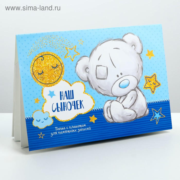 Папка с плакатом для новорожденного «Наш сыночек», Me To You 
Папка с плакатом для новорожденного «Наш сыночек», Me To You