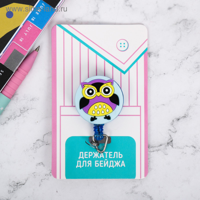 Держатель для бейджа «Сова», d=3,5 см
Держатель для бейджа «Сова», d=3,5 см