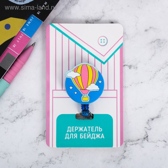 Держатель для бейджа «Воздушный шар»
Держатель для бейджа «Воздушный шар»