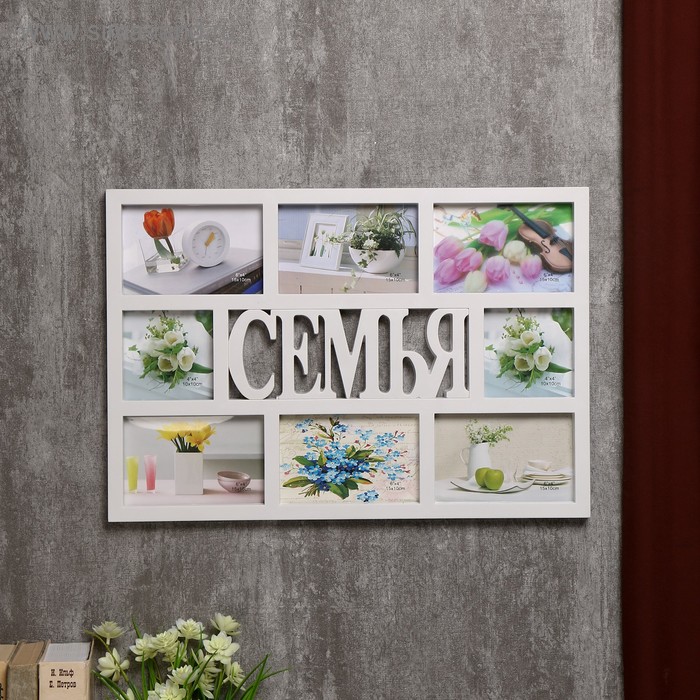 Фоторамка пластик на 8 фото 10х10, 10х15 см "Семья" белая 33,5х48,5х2 см
Фоторамка пластик на 8 фото 10х10, 10х15 см "Семья" белая 33,5х48,5х2 см