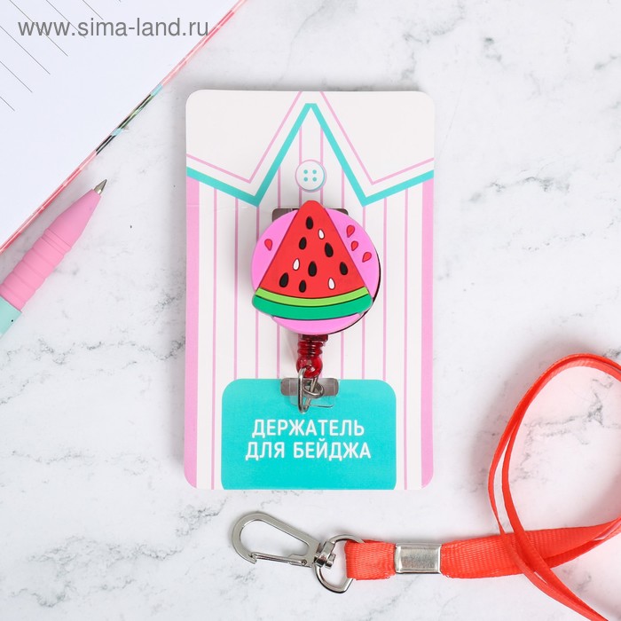 Держатель для бейджа на ленте «Арбуз» 
Держатель для бейджа на ленте «Арбуз»