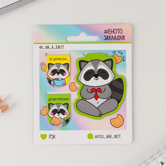 Магнитные закладки "Я енот, а ты нет", 3 шт 
Магнитные закладки "Я енот, а ты нет", 3 шт
