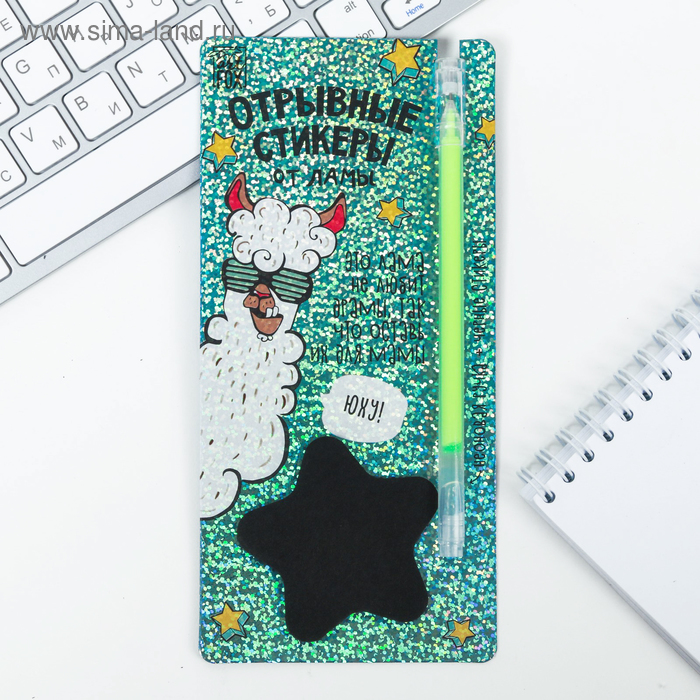 Блок с липким краем "Стикеры от ламы" , + ручка, чёрные листы
Блок с липким краем "Стикеры от ламы" , + ручка, чёрные листы