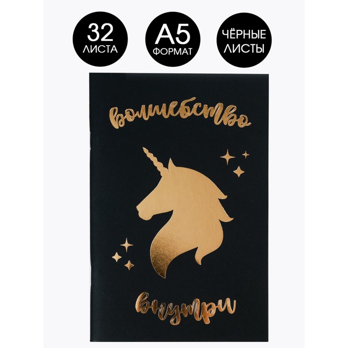 Тетрадь с чёрными листами «Волшебство внутри», А5, 32 листа, дизайнерский картон, бумага тонированая
Тетрадь с чёрными листами «Волшебство внутри», А5, 32 листа, дизайнерский картон, бумага тонированая