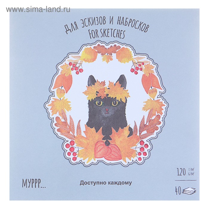 Планшет для эскизов и зарисовок, 210 х 210 мм, 40 листов "Времена кошек. Осень", блок 120 г/м² 
Планшет для эскизов и зарисовок, 210 х 210 мм, 40 листов "Времена кошек. Осень", блок 120 г/м²