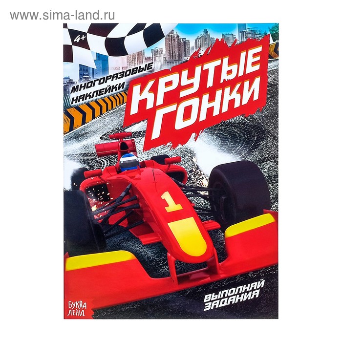 Наклейки многоразовые «Крутые гонки», 12 стр.
Наклейки многоразовые «Крутые гонки», 12 стр.