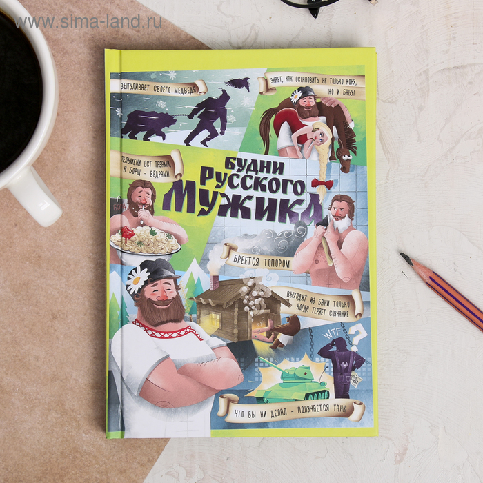 Ежедневник «Россия. Будни русского мужика», 80 листов
Ежедневник «Россия. Будни русского мужика», 80 листов