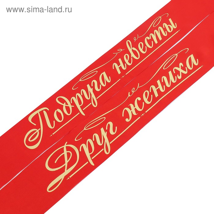 Комплект лент "Друг жениха, Подруга невесты", атлас, красный, 2 шт.
Комплект лент "Друг жениха, Подруга невесты", атлас, красный, 2 шт.