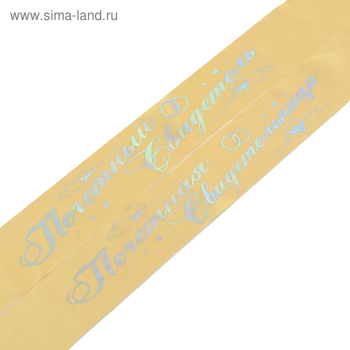 Комплект лент "Почетный свидетель, свидетельница", атлас, золотой, 2 шт. 
Комплект лент "Почетный свидетель, свидетельница", атлас, золотой, 2 шт.